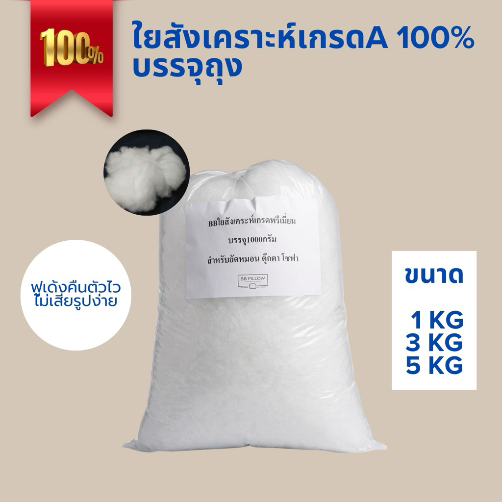 ใยสังเคราะห์ยัดหมอนนอน เกรด AAA นุ่ม ลื่น ลดการสะสมของไรฝุ่น ปริมาณ 1 Kg