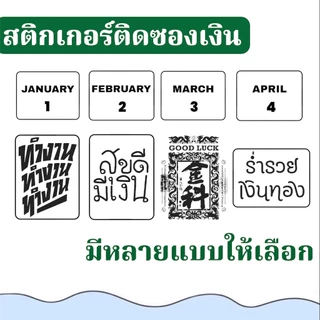 สติกเกอร์ ขาว-ดำ ติดซองเงิน 5*4ซม. กาวติดแน่น เป้าหมาย