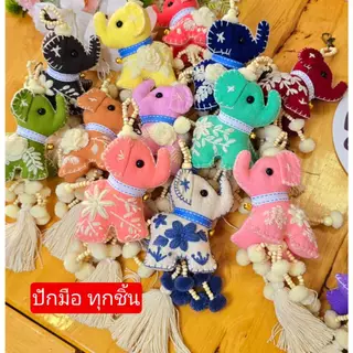 nicha.cnx พวงกุญแจ พู่ฝ้าย+บอมๆ ช้าง 3 ไซส์ S ปัก งานฝีมือชาวบ้าน ของฝาก ที่ระลึก ของชำร่วยสินค้าผลิตจากชาวบ้าน พร้อมส่ง