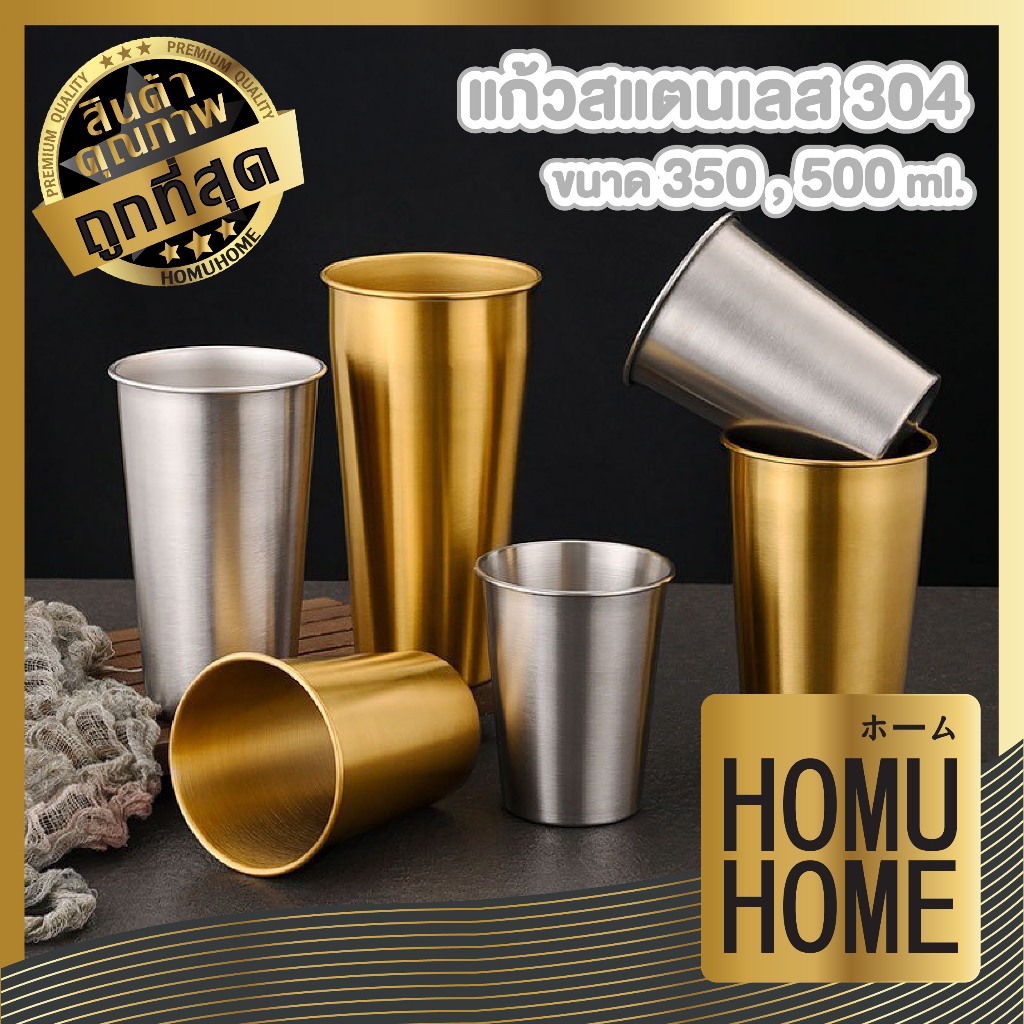 【HOMUHOME ホーム】แก้วสแตนเลส 304 ขนาด 350/500 ml ใช้ได้ร้อน-เย็น ปลอดภัย ไม่เป็นสนิม ทนทาน ST006 Z6