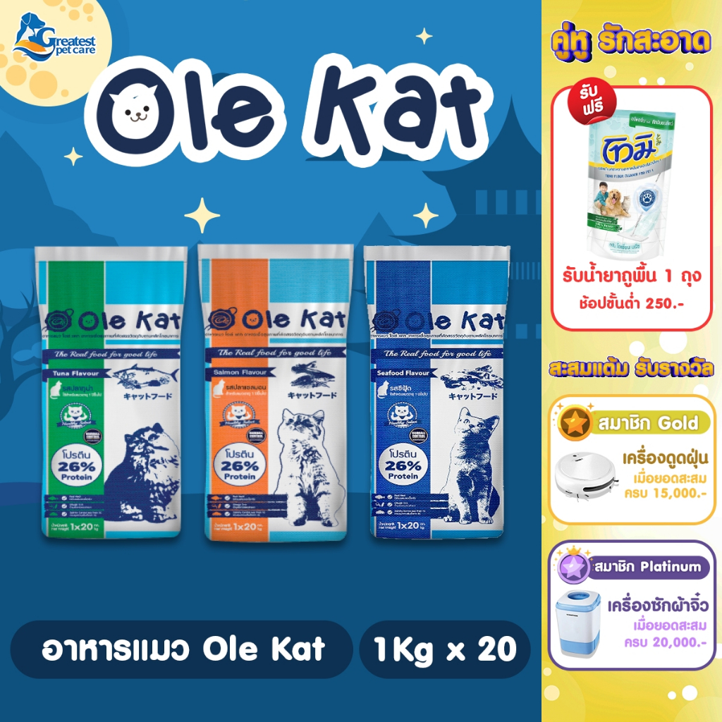 Ole Kat 3 Shape  ขนาด 20 Kg. [แบ่งบรรจุ 1 กก x 20 ถุง] อาหารเม็ดสำหรับแมวอายุ 1 ปีขึ้นไปทุกสายพันธุ์
