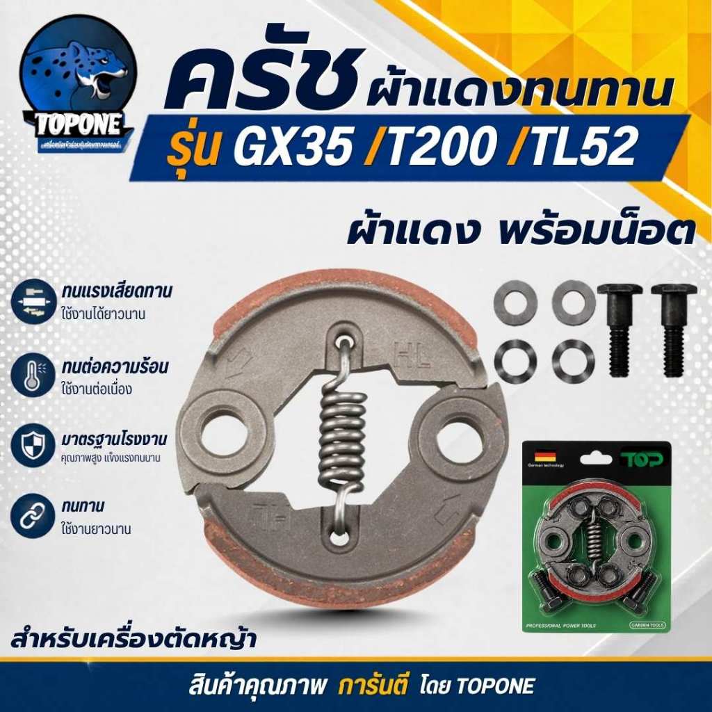 ครัช GX35 ผ้าคลัทช์ เครื่องตัดหญ้า Honda GX35 , TL33,GX31,GX35NT ผ้าแดง พร้อมน็อต แบรนด์ ท็อป