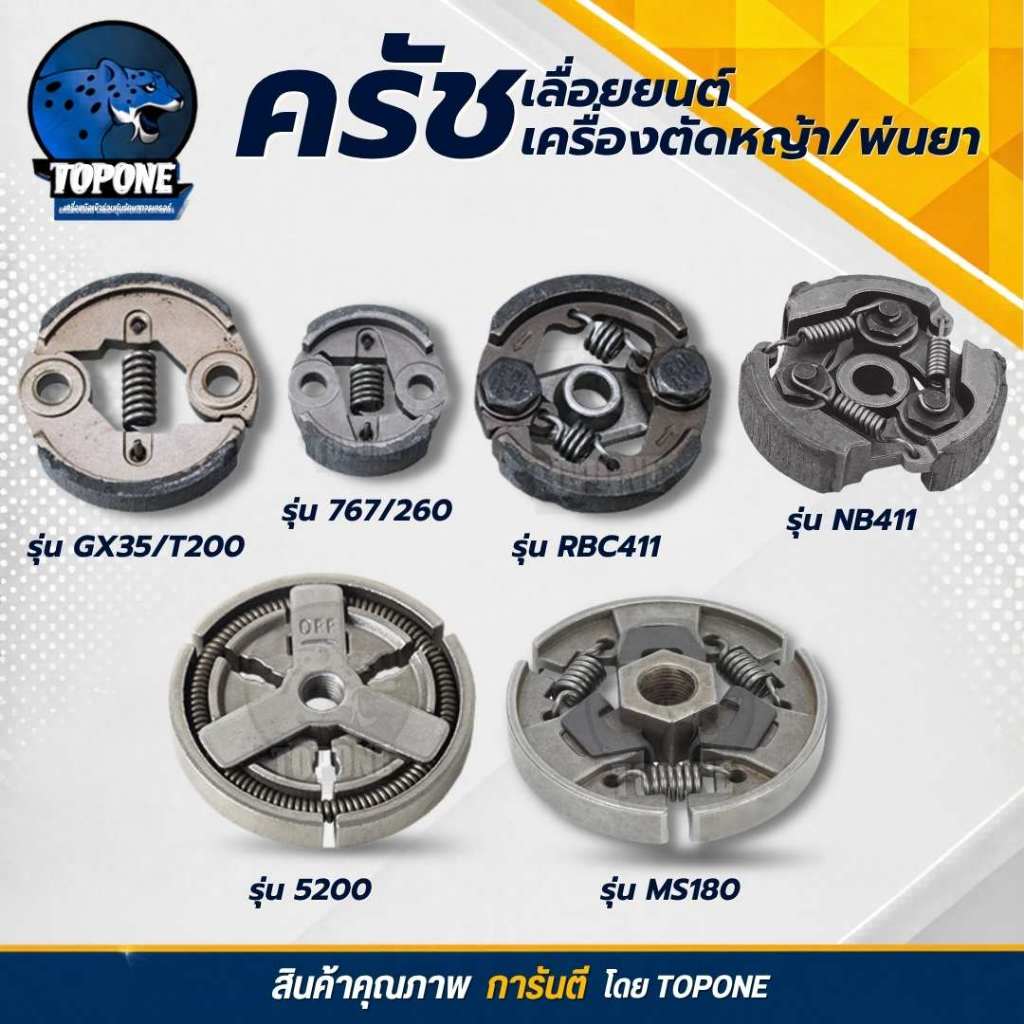 ครัช ผ้าครัช อะไหล่ เครื่องตัดหญ้า NB RBC 411 GX35 พ่นยา 767 เลื่อยยนต์ รุ่น 5200 5800 MS180 170 018 017 สินค้าคุณภาพ