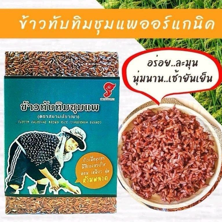 ข้าวทับทิมชุมแพขนาด1kg ออแกนิค มีปริมาณสารต้านอนุมูลอิสระฟีนอลิกสูง และฟลาโวนอยด์สูง หอม นุ่ม อร่อย ตราสยามปราณา