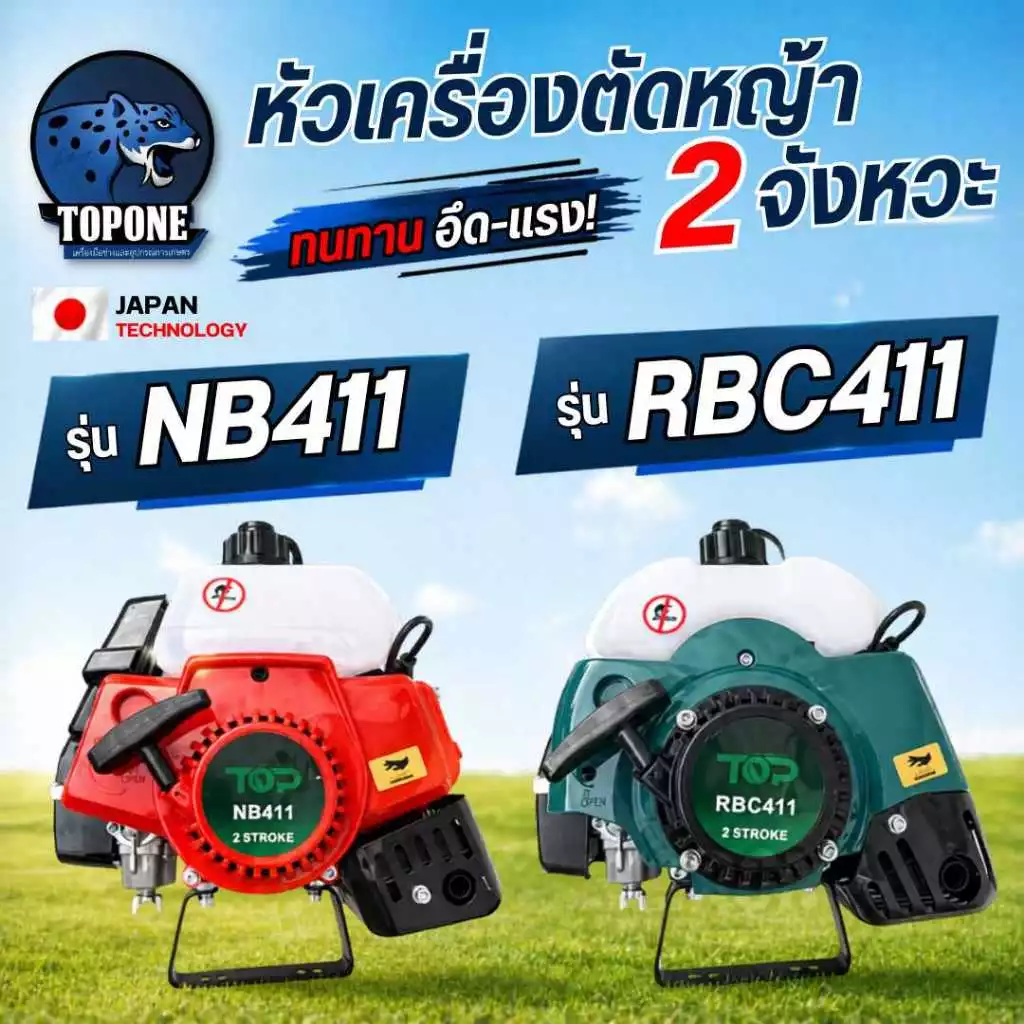 หัวเครื่อง411 หัวเครื่องตัดหญ้า 2 จังหวะ NB411 , RBC411 ยี่ห้อ TOP แรงมาก ทนทาน อย่างดี สินค้าพร้อมจัดส่ง