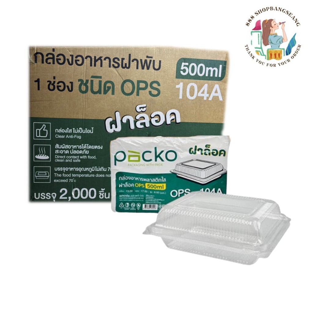 (ยก1ลัง)  20 ห่อ Packo กล่องใส OPS-104A ล็อค 100 ชิ้น (1ลังx20ห่อ)
