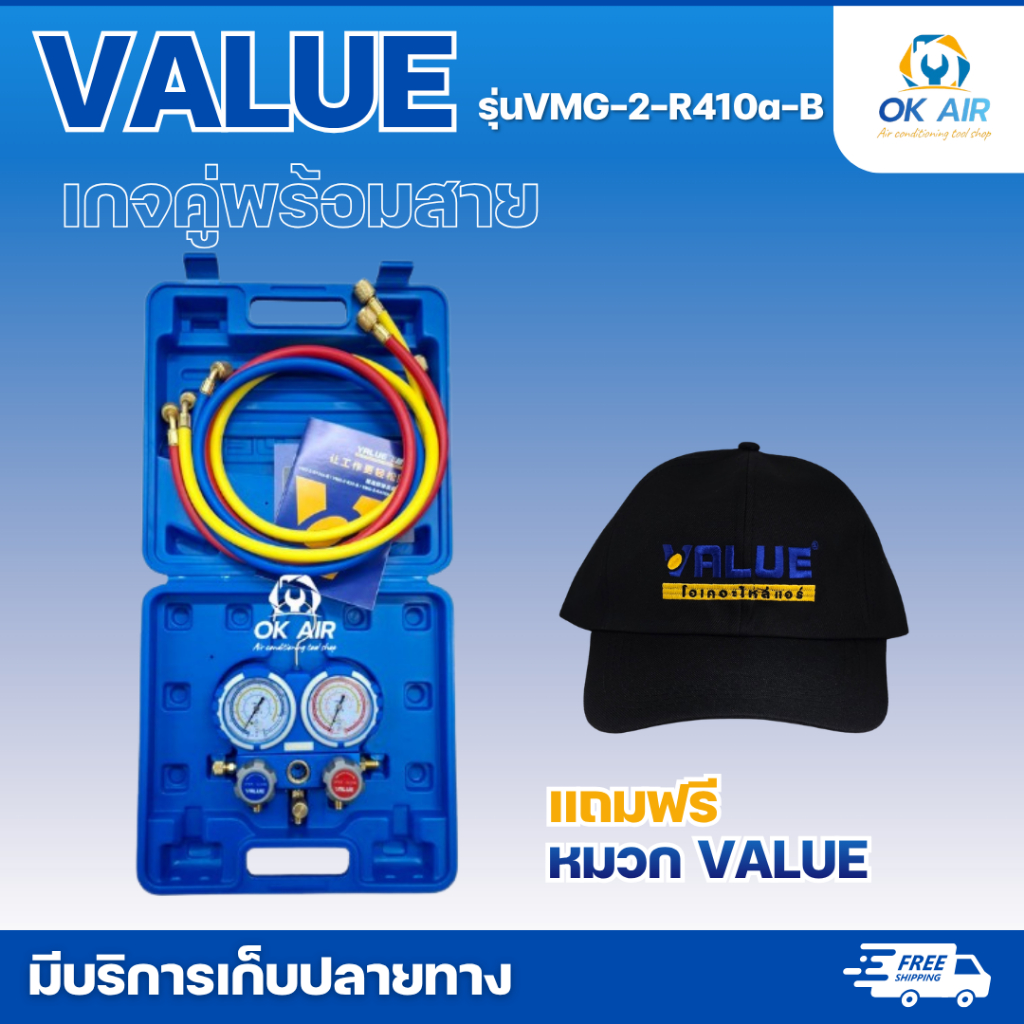 เกจ์คู่ชาร์จน้ำยาพร้อมสายVALUE รุ่นVMG-2-R410a-B (R22,R410,R134,R407) แถม หมวก VALUE 1 ใบ