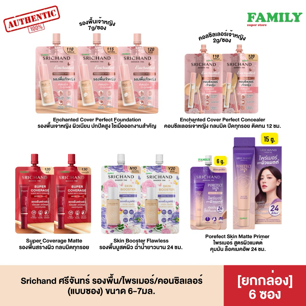 Srichand ศรีจันทร์ รองพื้น/ไพรเมอร์/คอนซิลเลอร์ [แบบซอง]* (ยกกล่อง6ซอง)