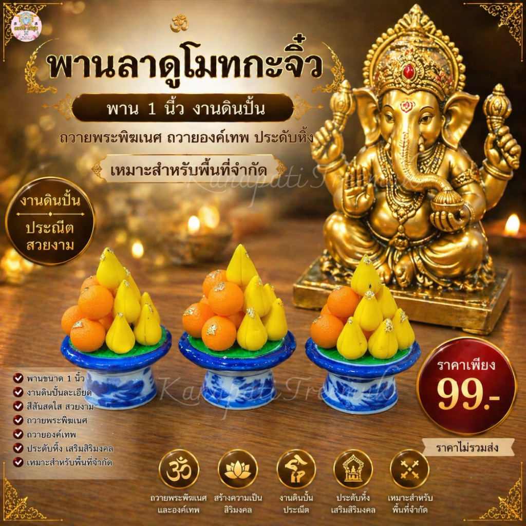 พานลาดูโมทกะ พาน 1  นิ้ว งานดินปั้น ถวายพระพิฆเนศ ถวายองค์เทพ ประดับหิ้ง เหมาะสำหรับพื้นที่จำกัด🕉️🙏🏻