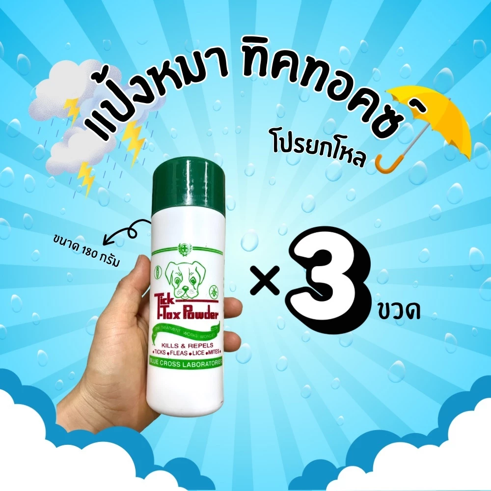 แป้งทิคทอคซ์ TickTox 180 กรัม แป้งหมา แป้งโรยสุนัข ฆ่าเห็บ หมัด ไร มด แมลงสาบ