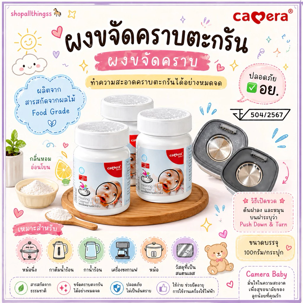 (มี อย)ผงขจัดคราบ ผงขจัดคราบตะกรัน หม้อนึ่ง วัสดุที่เป็นสแตนเลส Camera Baby