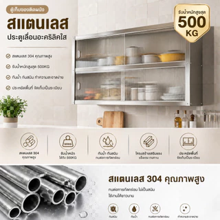 CompactSteel สเตนเลส ตู้กับข้าว ติดผนัง ประตูเลื่อน ติดตั้งแบบเจาะผนัง รับน้ำหนัก 500 กิโล กันหนู กันน้ำ สนิม