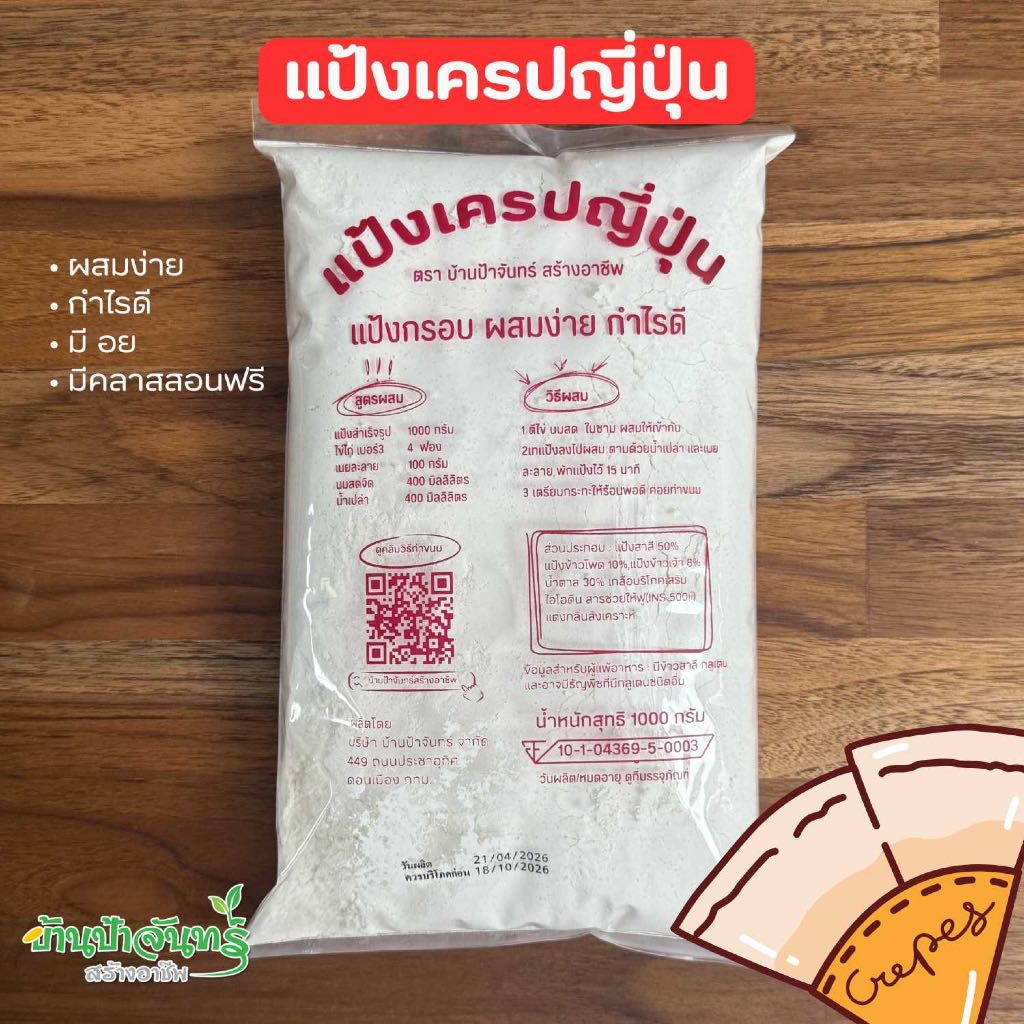 แป้งเครปญี่ปุ่น บ้านป้าจันทร์สร้างอาชีพ 1 กิโลกรัม