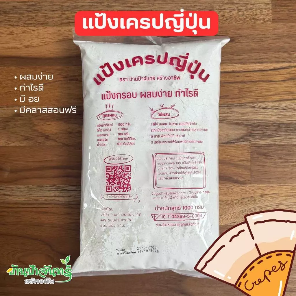 แป้งเครปญี่ปุ่น บ้านป้าจันทร์สร้างอาชีพ 1 กิโลกรัม