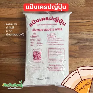 แป้งเครปญี่ปุ่น บ้านป้าจันทร์สร้างอาชีพ 1 กิโลกรัม