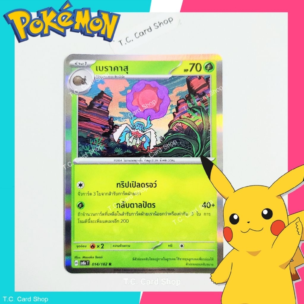 เบราคาสุ ฟอยล์ (sv8st) การ์ดโปเกมอนร่าง 1 - Pokemon Trading Card Game