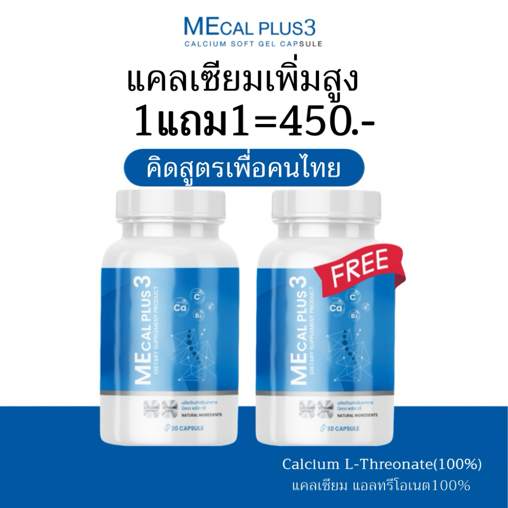 MECAL PLUS3[1แถม1=2กระปุก]แคลเซียมเร่งสูงแถมสูง
