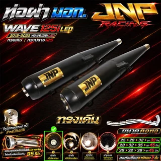 ท่อJnp เวฟ125iLED18-22 มอก.มีแคทลดเสียง คอร์เชื่อมอาร์กอน Wave125i2018-2022 ตรงรุ่นแบรนด์Jnpracingท่อรถมอไซค์