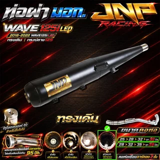 ท่อJnp เวฟ125iLED18-22 มอก.มีแคทลดเสียง คอร์เชื่อมอาร์กอน Wave125i2018-2022 ตรงรุ่นแบรนด์Jnpracingท่อรถมอไซค์