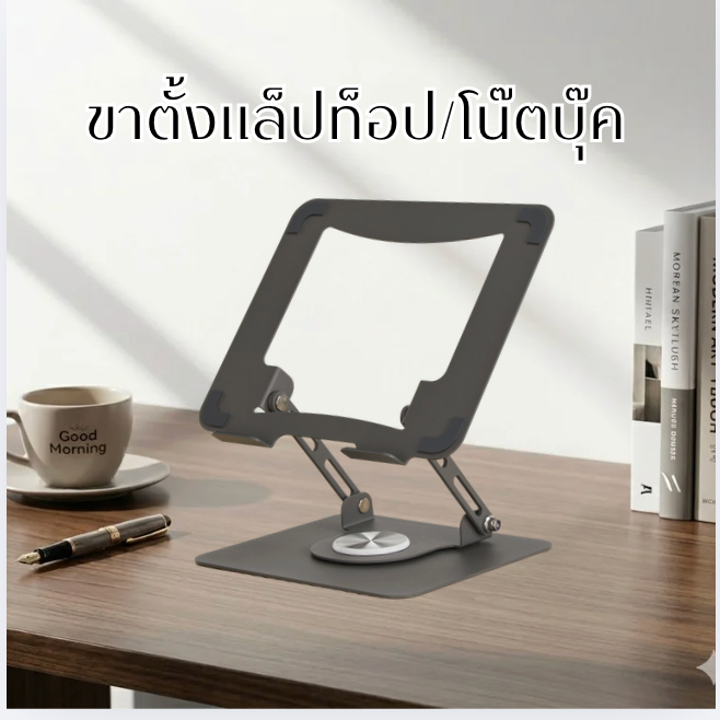 แท่นวางโน้ตบุ๊คหมุนได้ 360° ปรับได้อิสระ พับเก็บสะดวก รุ่น LPS01-4