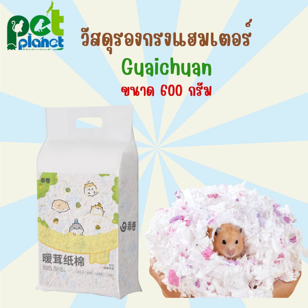 [600g.] วัสดุรองกรง Guaiquan ทิชชู่สำหรับรองกรง สะอาด ไม่มีฝุ่น สำหรับ กระต่าย หนูแฮมเตอร์ ชูก้าไกรเดอร์ เม่นแคระ