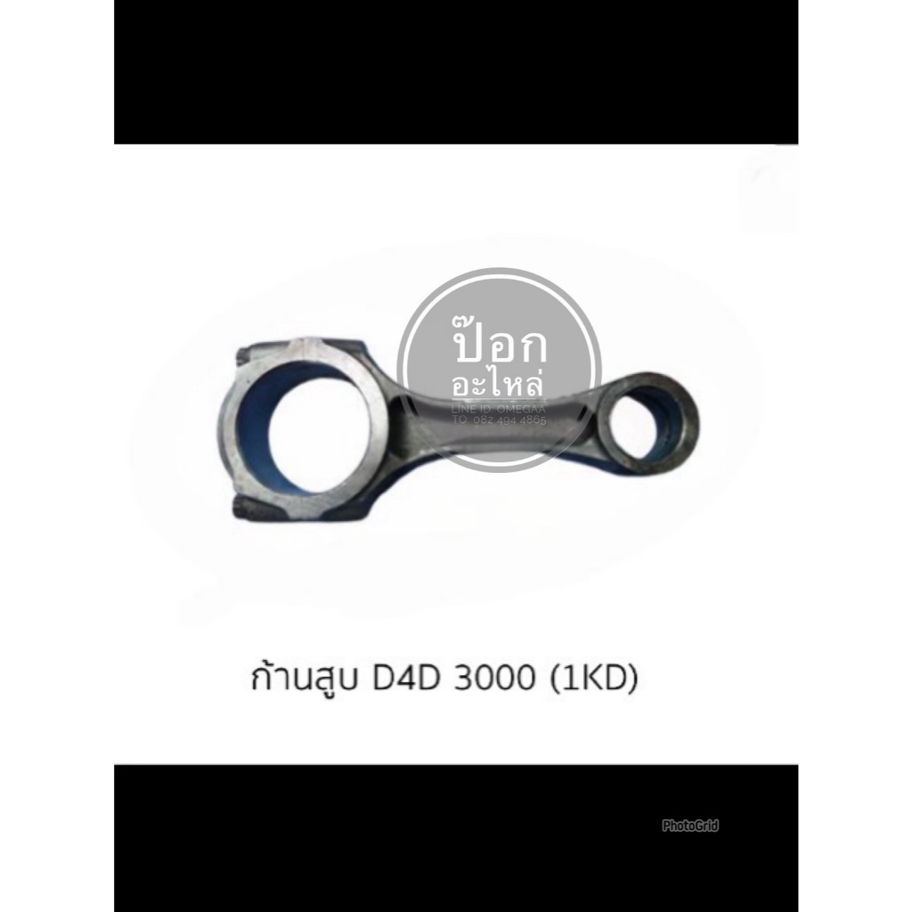 ก้านสูบ D4D 3000 (1KD)