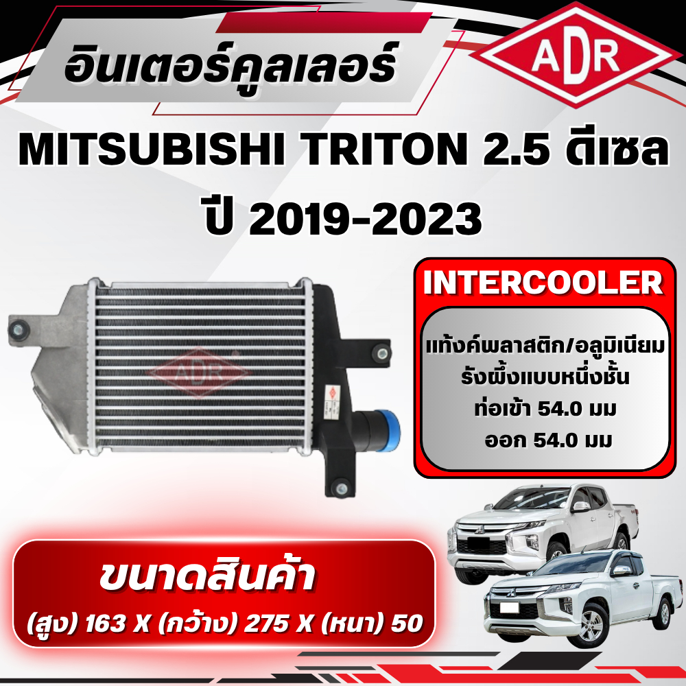 ADR อินเตอร์คูลเลอร์  MITSUBISHI TRITON 2.5 ดีเซล รหัสเครื่อง 4D56 ปี 2019-2023
