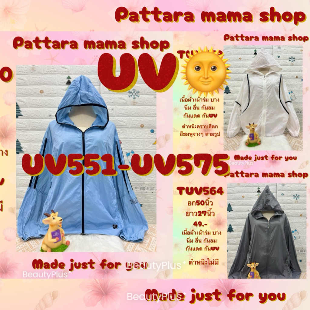 เสื้อกันยูวี เสื้อกันUV เสื้อกันแดด ฮู้ดกันแดด คลุมบาง ผ้าร่ม UV551-UV575