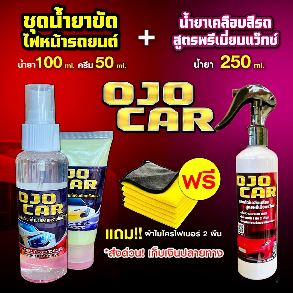 เซต 2 ชุด OJOCAR น้ำยาขัดไฟหน้ารถยนต์ 100ml เคลือบสีรถยนต์ พรีเมียมแว๊กซ์ 250ml แถมฟรี*ผ้าไมโครไฟเบอ