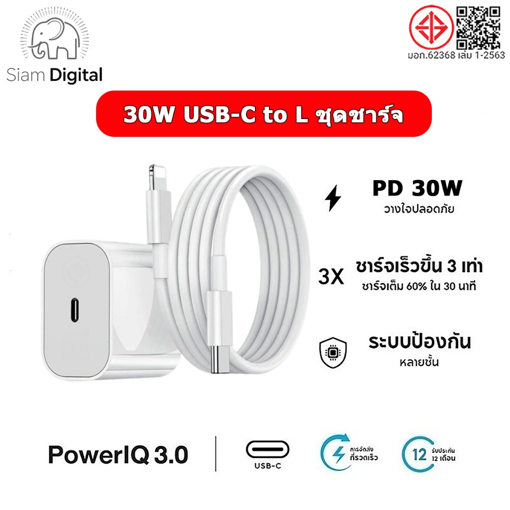 Siam Digital 30W PD สายชาร์จ+หัวชาร์จ Fast Charger จากสายType-C to L สําหรับ i11 12 13 14 Pro Max【รับประกันหนึ่งปี】