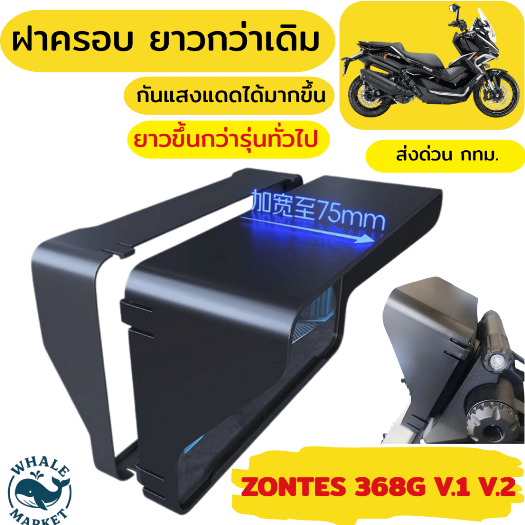 ZONTES 368G ครอบจอยาว ขึ้นกว่ารุ่นทั่วไป (ปี2024-2026) กันแดดได้มากขึ้น กันน้ำ ❤️พร้อมจัดส่ง❤️