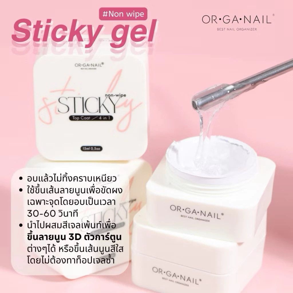 Sticky top coat ORGANAIL💗พร้อมส่ง💗 ฝังอะไหล่ ติดอะไหล่ ทำลายนูน 15g.และ30g.
