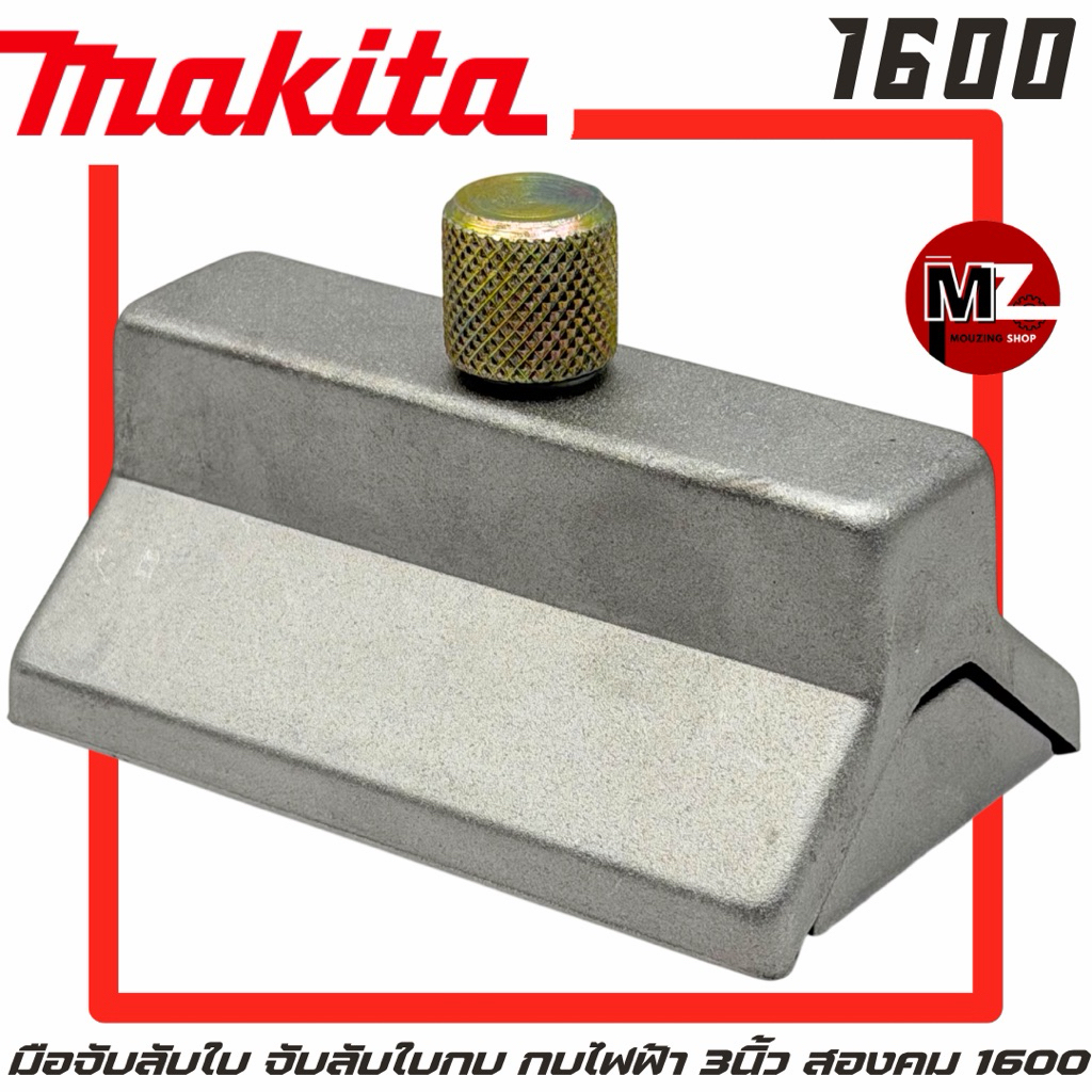 MAKITA มือจับลับใบ 1600 จับลับใบกบ ที่จับลับใบ กบ มากีต้า 3นิ้ว สองคม 1600 มือจับลับใบกบ ที่จับลับใบกบ จับ ใบกบ 2คม 1600