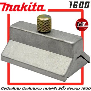 MAKITA มือจับลับใบ 1600 จับลับใบกบ ที่จับลับใบ กบ มากีต้า 3นิ้ว สองคม 1600 มือจับลับใบกบ ที่จับลับใบกบ จับ ใบกบ 2คม 1600