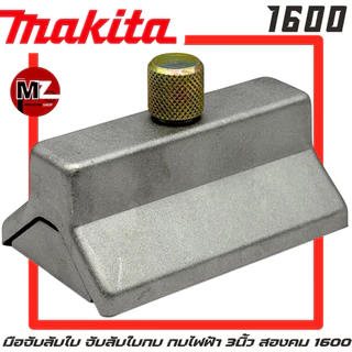 MAKITA มือจับลับใบ 1600 จับลับใบกบ ที่จับลับใบ กบ มากีต้า 3นิ้ว สองคม 1600 มือจับลับใบกบ ที่จับลับใบกบ จับ ใบกบ 2คม 1600