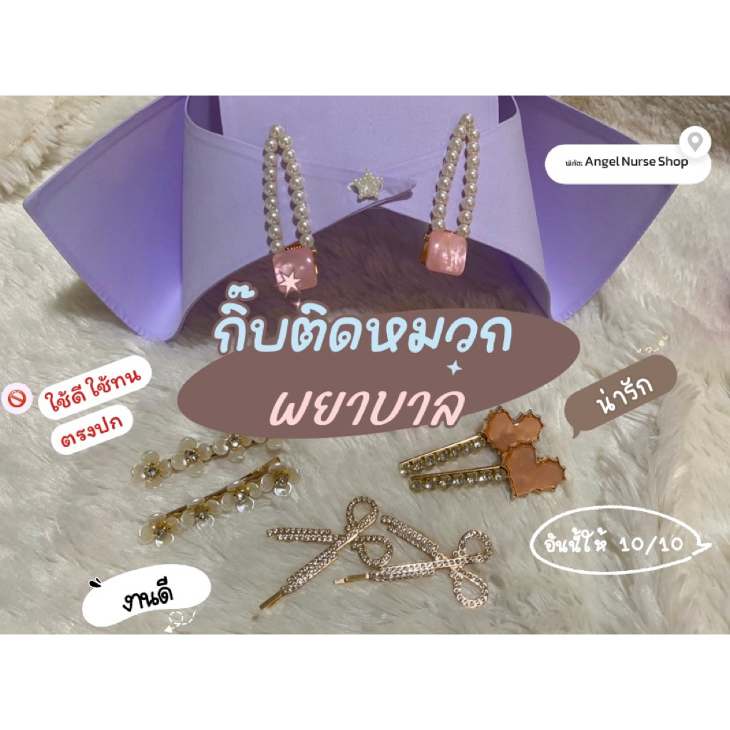 กิ๊บติดหมวกพยาบาล สายหวาน กิ๊บสีชมพูหวานๆ งานคุณหนู (1 คู่)