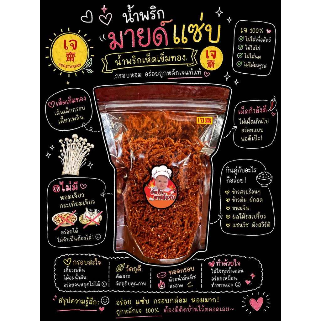 (เจ)齋น้ำพริกเห็ดเข็มทอง齋(เจ)