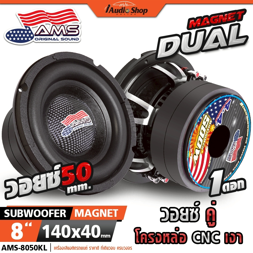 ซับวูฟเฟอร์ ดอกซับ 4Ω+4Ω แม่เหล็ก2ชั้น หล่อ วอยซ์50mm. ซับ 8 นิ้ว ลำโพงซับ 8นิ้ว AMS-8050KL iaudioshop