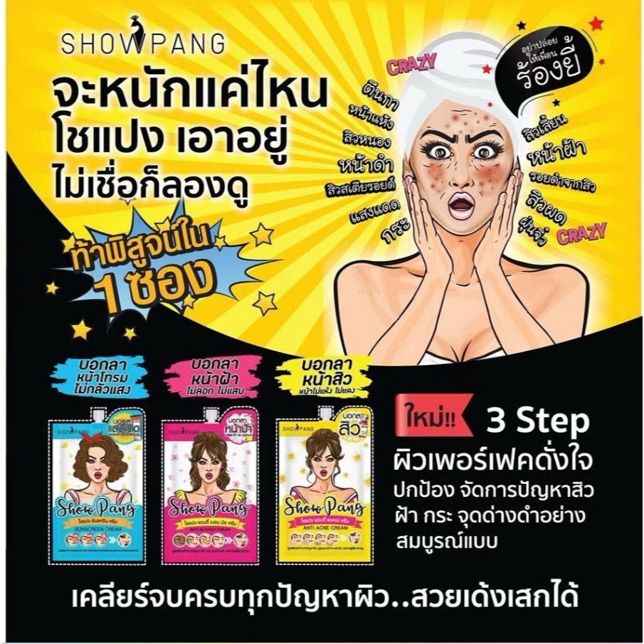 ยกกล่อง SHOWPANG CREAM 8g. โชแปง ครีม มีให้เลือก 3 สูตร รูปที่ 4