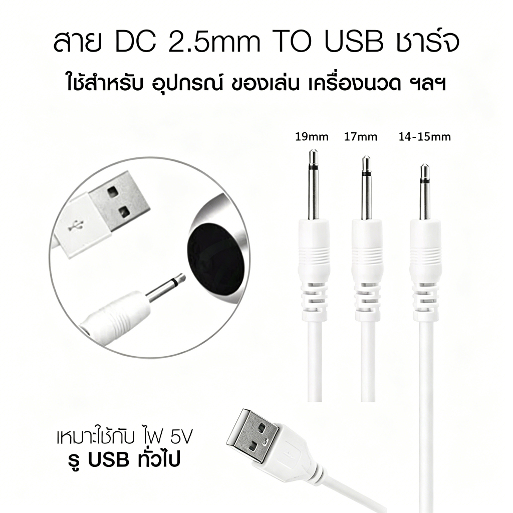 สายชาร์จ USB สากล USB เพื่อ DC2.5 เสียงโมโนชาร์จไฟ 15/16/17/19 มม. สำหรับของเล่นสั่น