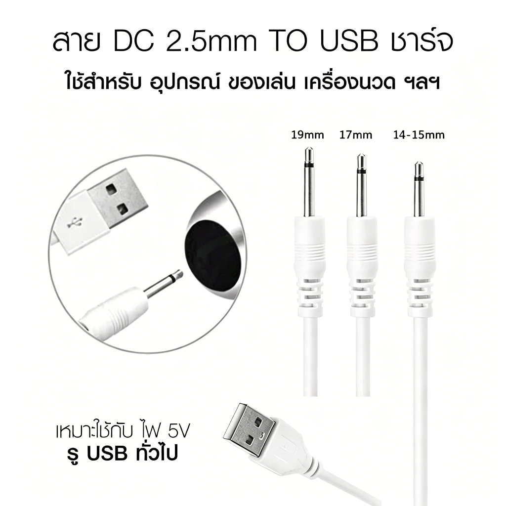 สายชาร์จ USB สากล USB เพื่อ DC2.5 เสียงโมโนชาร์จไฟ 15/16/17/19 มม. สำหรับของเล่นสั่น