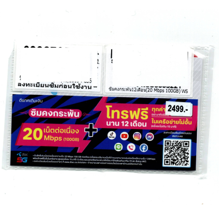 Dtac 20 Mbps 100 GB/เดือน ซิมเน็ต รายปี ซิมเทพ ดีแทค dtac 20x100