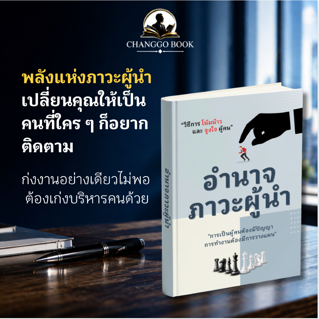 หนังสือ อำนาจภาวะผู้นำ วิธีโน้มน้าวจูงใจคน พัฒนาตนเอง ผู้นำ บริหาร จิตวิทยา | MABUBOOK