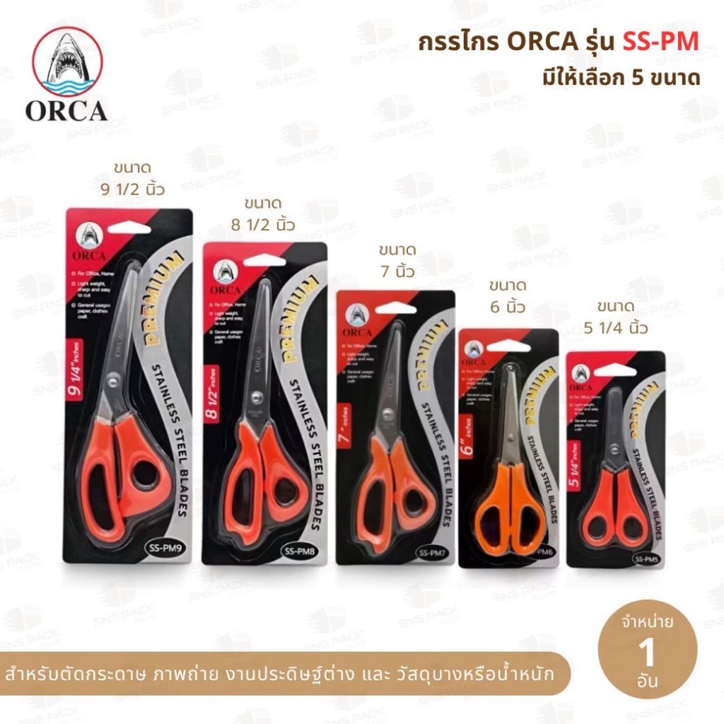 กรรไกร Orca รุ่น SS-PM (มีให้เลือก 6 ขนาด)
