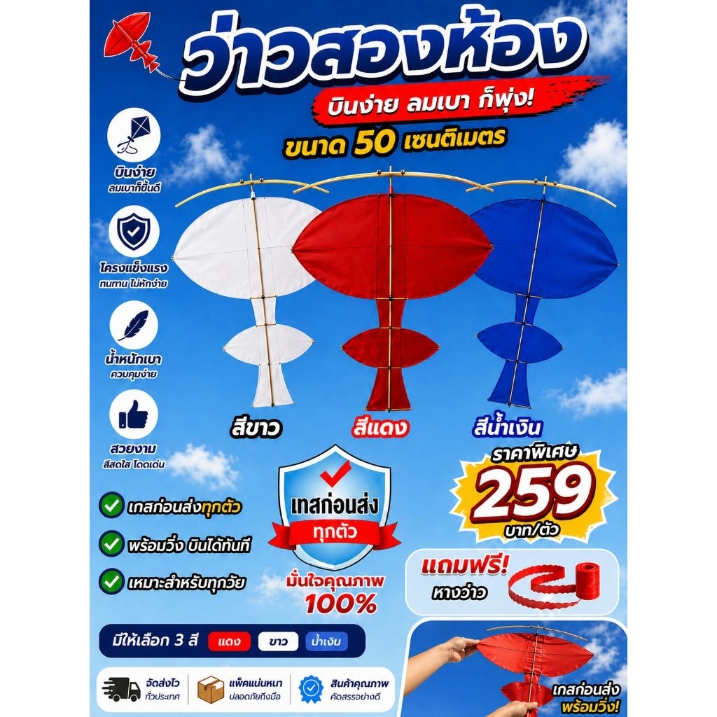 ว่าวสองห้องจิ๋ว 50 เซน