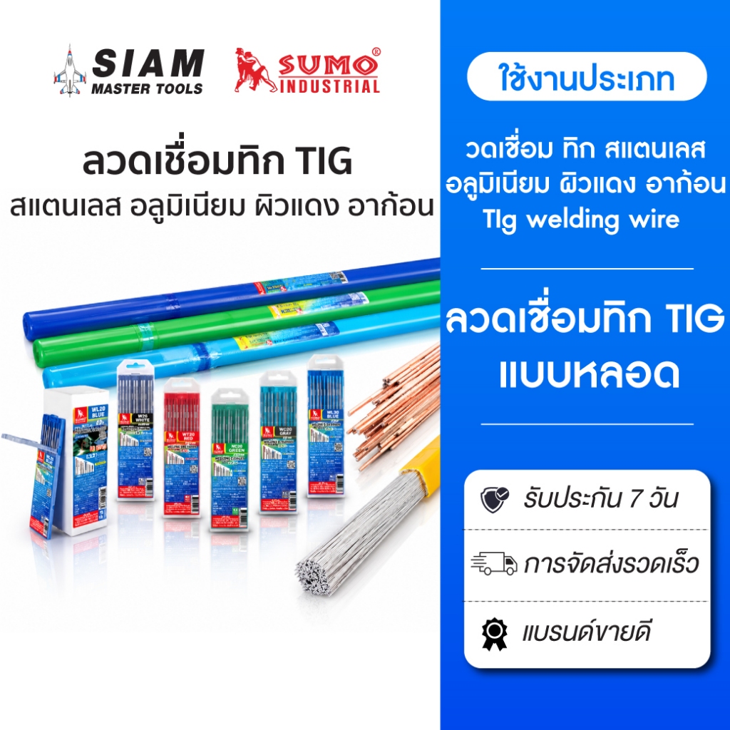 ลวดเชื่อม TIG ทิก เชื่อมสแตนเลส อลูมิเนียม ลวดเชื่อมผิวแดง อาก้อน TIg welding wire แบบหลอด SUMO