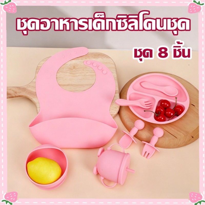 จานข้าวเด็ก จานเด็ก ชุดอาหารเด็กซิลิโคนชุด ให้อาหารเด็กหลอด 8 ชิ้นช้อนข้าวเด็ก วัสดุซิลิโคนเกรดอาหาร วัสดุนุ่ม ทนความร้