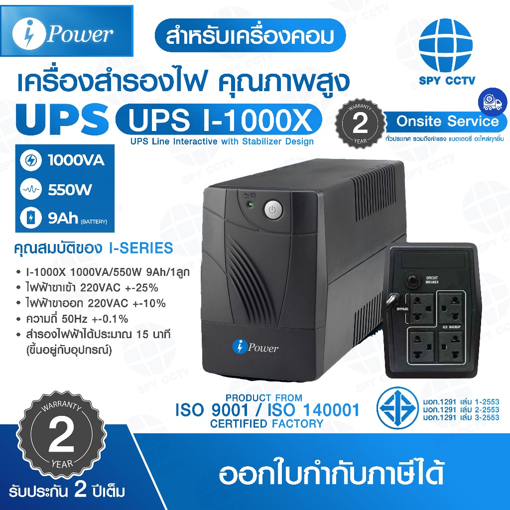 เครื่องสำรองไฟ UPS iPower รุ่น I-1000X 1000VA/550W 9Ah/1ลูก รับประกัน 2ปี Onsite sevice ทั่วประเทศ