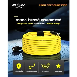 (ถูกสุด)สายฉีดน้ำแรงดันสูง FLOW รุ่น YELLOW BEACH : FYWH ทนทาน ไม่หักงอ