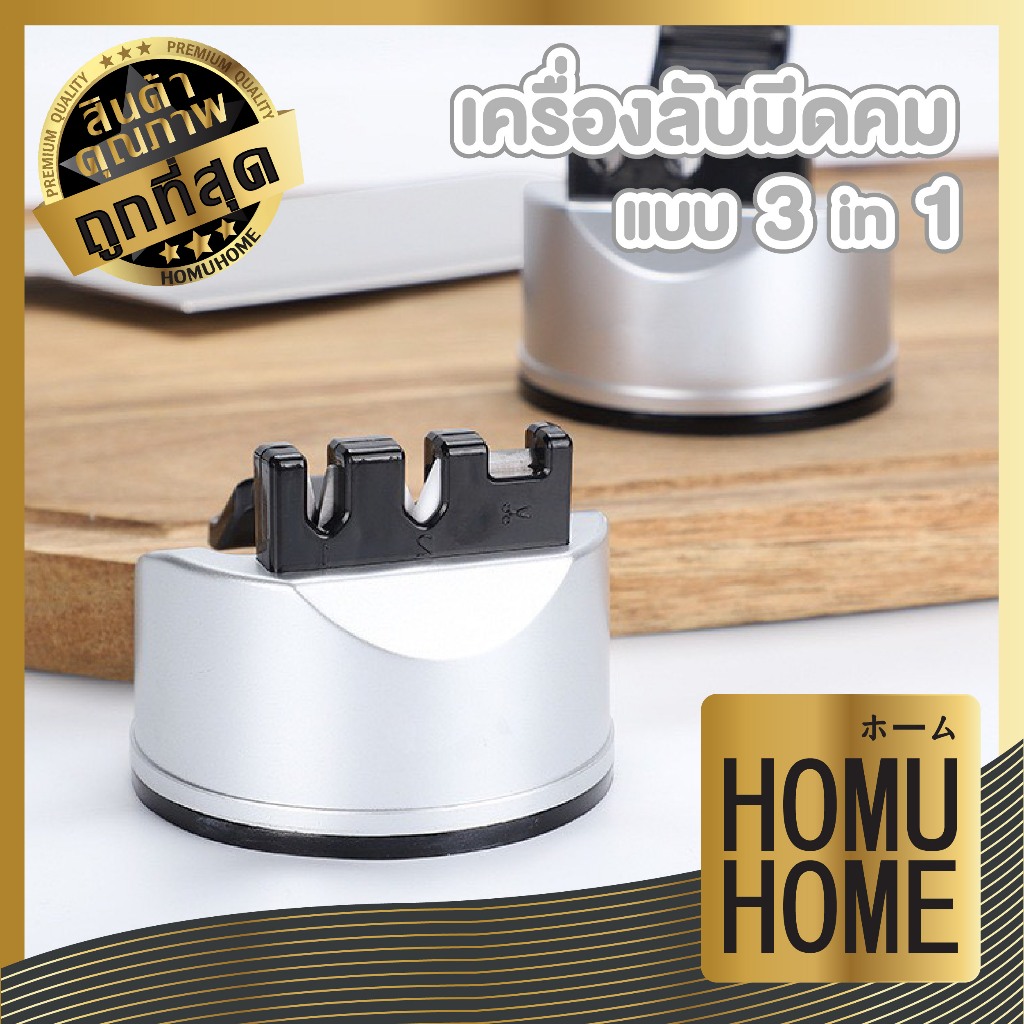 【HOMUHOME ホーム】ที่ลับมีด3in1 แบบสุญญากาศ ลับมีดและกรรไกรได้ คมกริบใน 5 วิ CTN2040 Z6